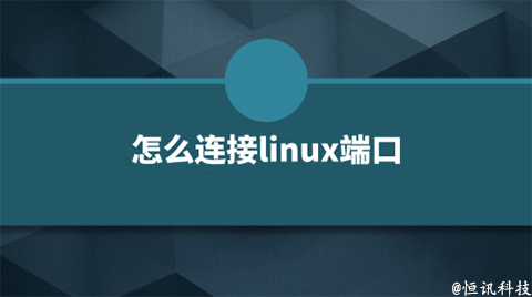 用linux系統(tǒng)該如何查看端口的呢？.jpg